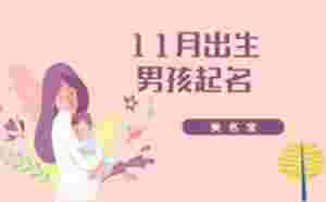 11月出生的男孩起名，免费好名推荐