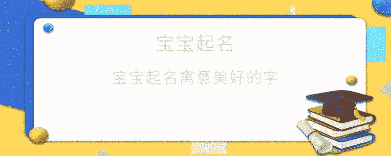 宝宝起名寓意美好的字