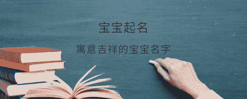 寓意吉祥的宝宝名字