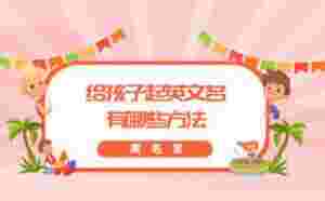 给孩子起英文名有哪些方法