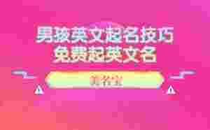 男孩英文起名技巧，免费起英文名