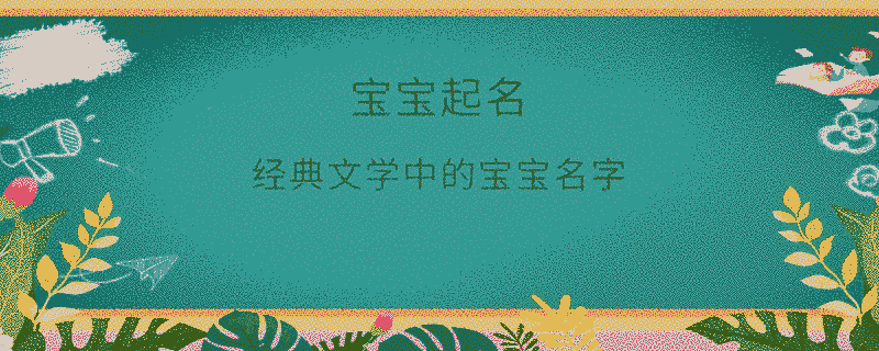 经典文学中的宝宝名字