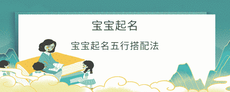 宝宝起名五行搭配法