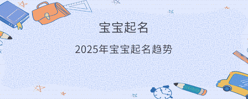 2025年宝宝起名趋势