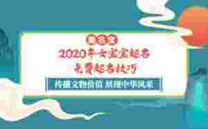2020年女宝宝起名，免费起名技巧