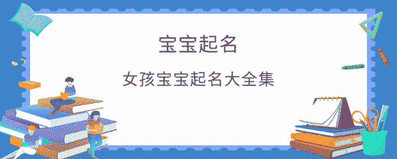 女孩宝宝起名大全集