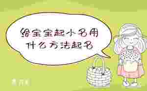 给宝宝起小名用什么方法起名