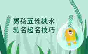 男孩五姓缺水起小名，乳名起名技巧