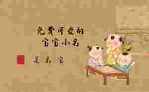 免费的小名起名，可爱的宝宝小名大全