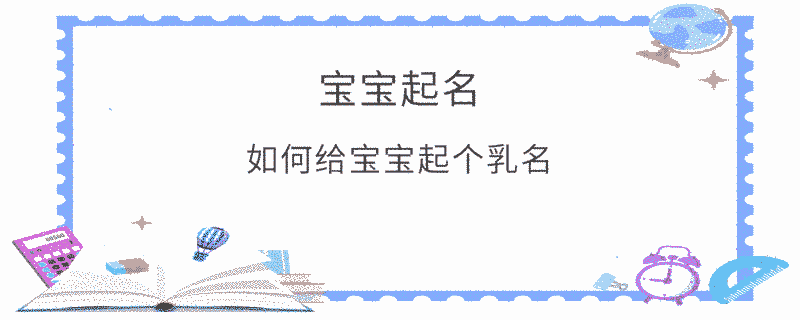 如何给宝宝起个乳名