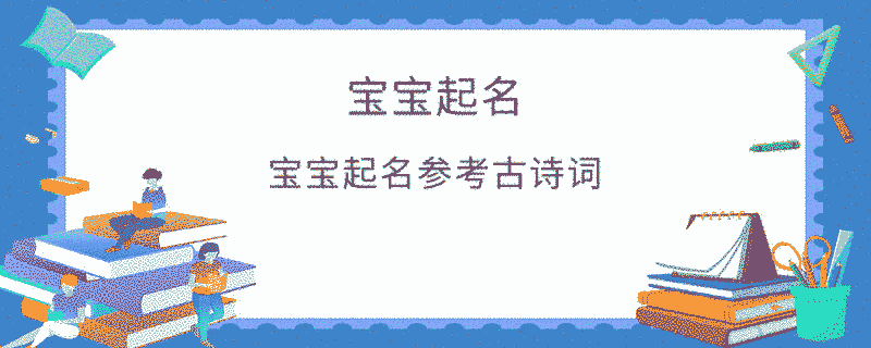 宝宝起名参考古诗词