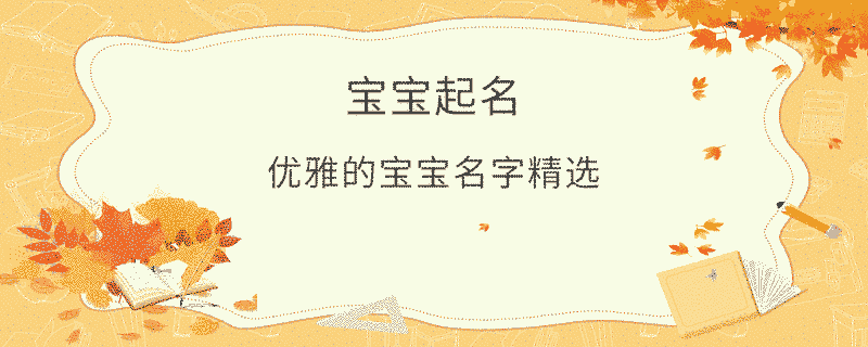 优雅的宝宝名字精选